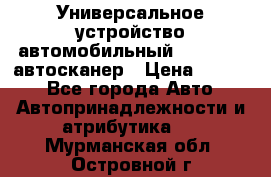     Универсальное устройство автомобильный bluetooth-автосканер › Цена ­ 1 990 - Все города Авто » Автопринадлежности и атрибутика   . Мурманская обл.,Островной г.